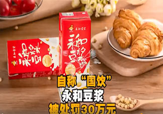 永和豆浆自称国饮被罚30万元是怎么回事 国饮是什么意思呢