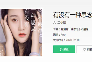 二小姐《有没有一种思念永不疲惫》歌词是什么 《有没有一种思念永不疲惫》完整版歌词听歌