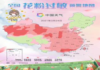 2021全国花粉过敏预警地图出炉 哪些地区哪些极易花粉过敏