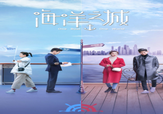 《海洋之城》丁凯天悦最后在一起了吗 《海洋之城》结局是什么