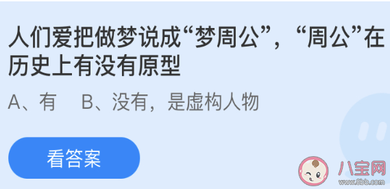 周公在历史上有没有原型 蚂蚁庄园3月26日答案