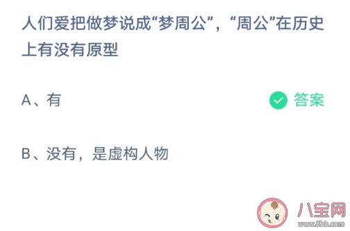 梦周公中的周公有历史原型吗 蚂蚁庄园3月26答案