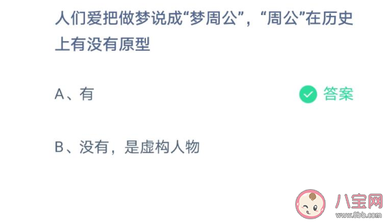 蚂蚁庄园3月26日答案：梦周公的周公历史上有没有原型 