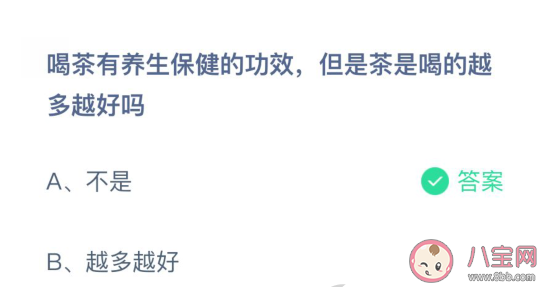 蚂蚁庄园:茶是喝的越多越好吗 3月26日答案