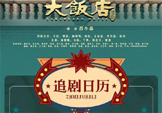 《大饭店传奇》追剧日历 《大饭店传奇》追剧时间表