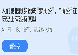 周公在历史上有没有原型 蚂蚁庄园3月26日答案