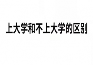 上大学跟没上大学有什么区别 关于上大学的一些知识