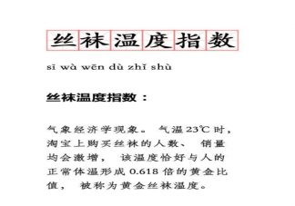 丝袜温度指数是什么意思 气温多少度买丝袜的人数最多
