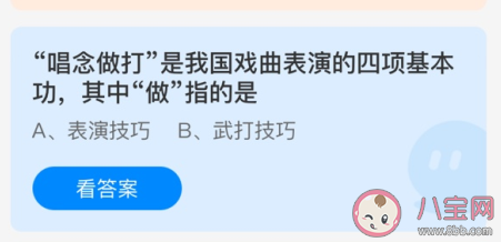 唱念做打中做指的是什么 蚂蚁庄园3月27日答案
