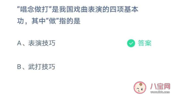 戏曲表演四项基本功唱念做打中做指的是 蚂蚁庄园3月27日正确答案