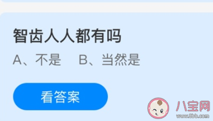 蚂蚁庄园3月27日答案：智齿人人都有吗