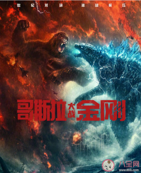 《哥斯拉大战金刚》好不好看 《哥斯拉大战金刚》口碑怎么样