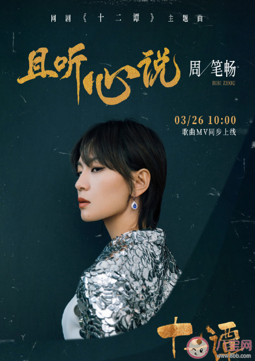 十二谭主题曲《且听心说》歌词是什么 且听心说完整版歌词在线试听