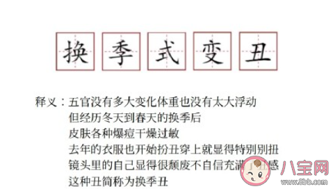 换季式变丑是什么梗 换季式变丑是什么意思