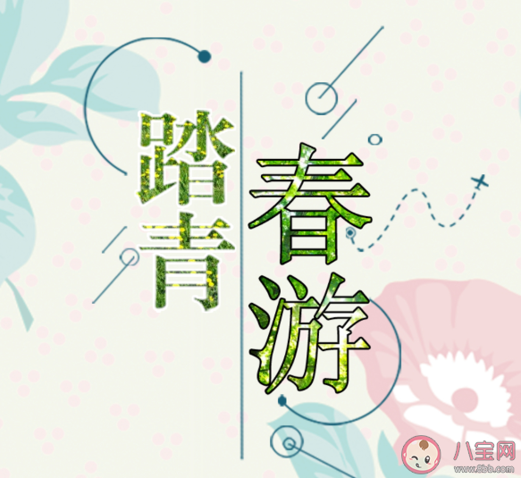 适合春游踏青发朋友圈的可爱文案 春游踏青简短美好句子