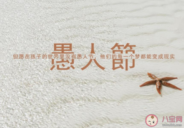 2021愚人节图片搞笑逗趣文案说说 2021愚人节幽默风趣图片说说