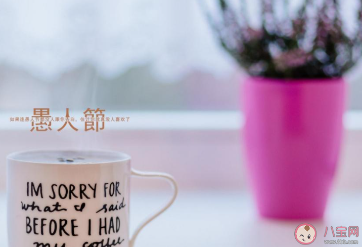 2021愚人节图片搞笑逗趣文案说说 2021愚人节幽默风趣图片说说