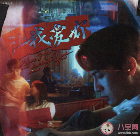 王嘉尔新歌《LMLY》歌词是什么 《LMLY》完整版歌词在线听歌