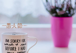 2021愚人节图片搞笑逗趣文案说说 2021愚人节幽默风趣图片说说