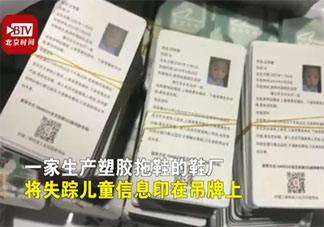 宁波一鞋厂吊牌上印失踪儿童信息是怎么回事 如何防止儿童走失