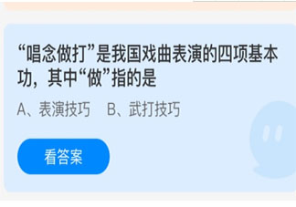 唱念做打中做指的是什么 蚂蚁庄园3月27日答案