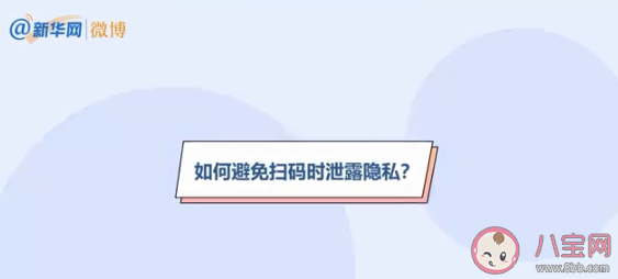 扫码会泄露隐私吗 如何避免扫码时泄露隐私
