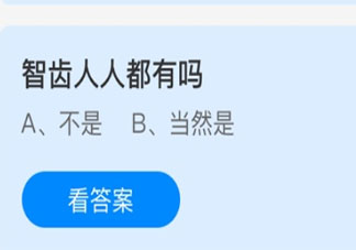 蚂蚁庄园3月27日答案：智齿人人都有吗