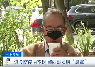 墨西哥新型鼻子口罩长什么样 新型鼻子口罩有用吗