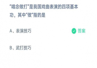 戏曲表演四项基本功唱念做打中做指的是 蚂蚁庄园3月27日正确答案