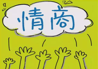 有哪些秀翻全场的低情商vs高情商文案 低情商vs高情商搞笑说话方式对比