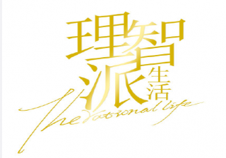 《理智派生活》讲述了什么故事 沈若歆祁晓结局在一起了吗