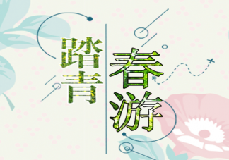 适合春游踏青发朋友圈的可爱文案 春游踏青简短美好句子
