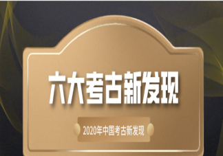 2020年六大考古新发现公布 六大考古新发现都有什么