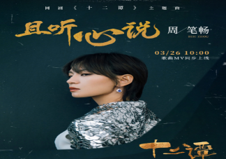 十二谭主题曲《且听心说》歌词是什么 且听心说完整版歌词在线试听