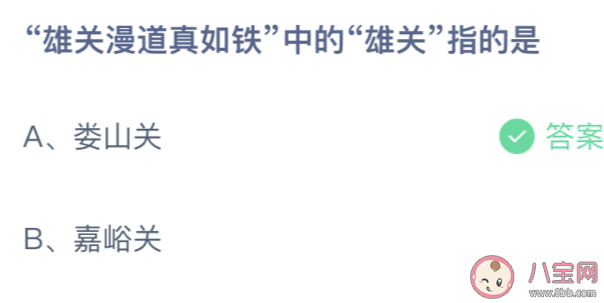 雄关漫道真如铁中的雄关指的是什么 蚂蚁庄园3月38日答案