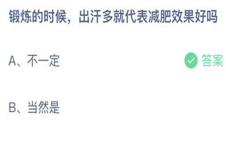 蚂蚁庄园3月28日答案：锻炼的时候出汗多就代表减肥效果好吗