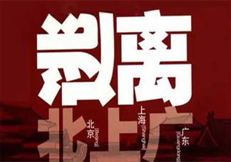 逃离北上广如何奔事业 大城市才能奋斗出价值吗