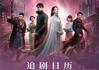 《十二谭》追剧日历 《十二谭》追剧时间表