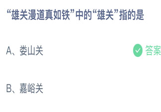 雄关漫道真如铁中的雄关指的是什么 蚂蚁庄园3月38日答案