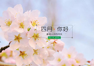 三月结束四月开始一句话心情说说 再见三月迎接四月发朋友圈句子