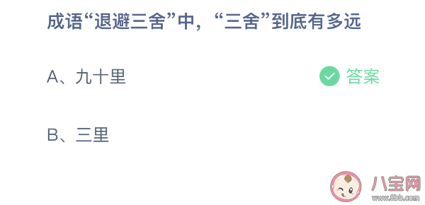 退避三舍中三舍有多远 蚂蚁庄园3月29日正确答案