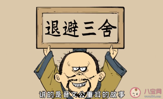 退避三舍中三舍有多远 蚂蚁庄园3月29日正确答案