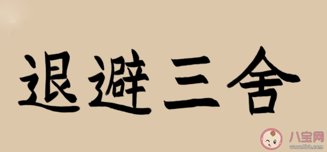 退避三舍中三舍有多远 蚂蚁庄园3月29日正确答案