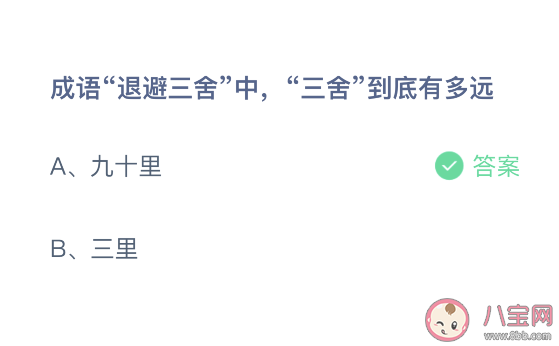 成语退避三舍中三舍到底有多远 蚂蚁庄园3月29日答案