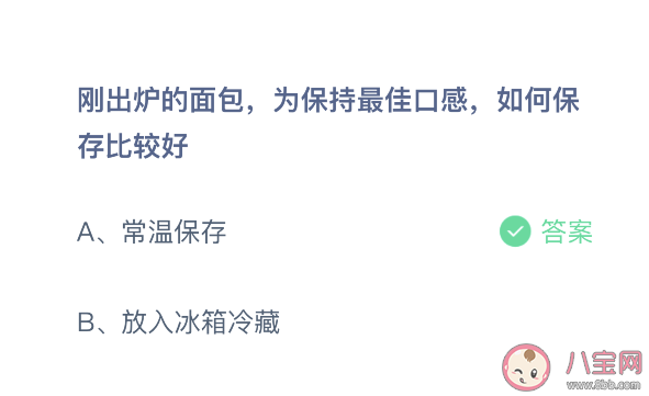 刚出炉的面包为保持口感如何保存最好 蚂蚁庄园3月29日答案
