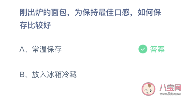 刚出炉的面包怎么保存口感最佳 蚂蚁庄园3月29日问题答案