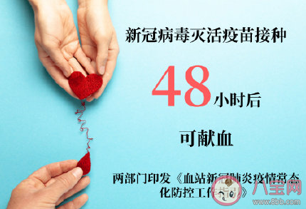 接种新冠疫苗后多久可以献血 献血注意事项
