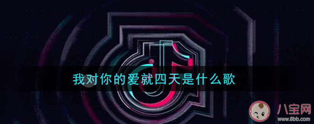 我对你的爱就四天是什么歌 《四天》完整版歌词在线试听