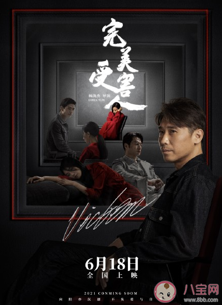 《完美受害人》定档什么时候上映 是根据真实故事改编的吗