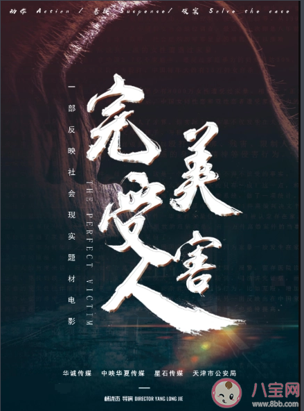 《完美受害人》定档什么时候上映 是根据真实故事改编的吗